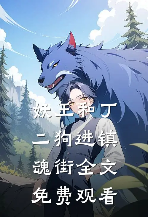 妖王和丁二狗进镇魂街全文免费观看