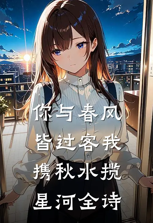 你与春风皆过客我携秋水揽星河全诗