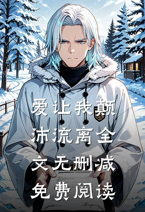 爱让我颠沛流离全文无删减免费阅读