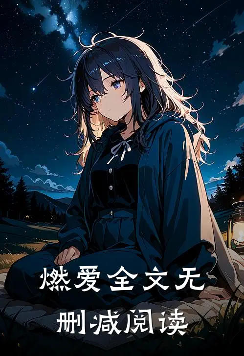 燃爱全文无删减阅读