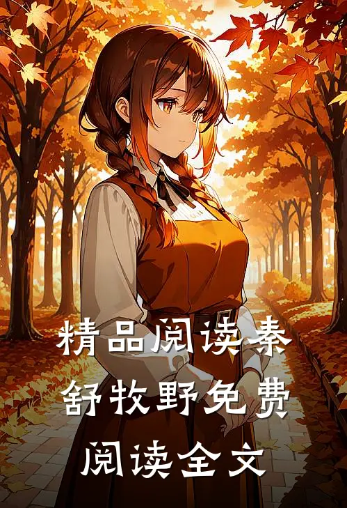 精品阅读秦舒牧野免费阅读全文