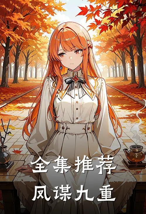 全集推荐凤谋九重