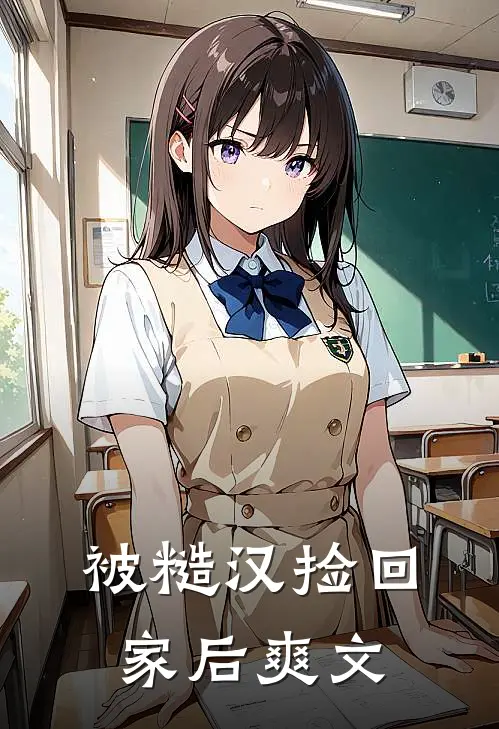 被糙汉捡回家后爽文
