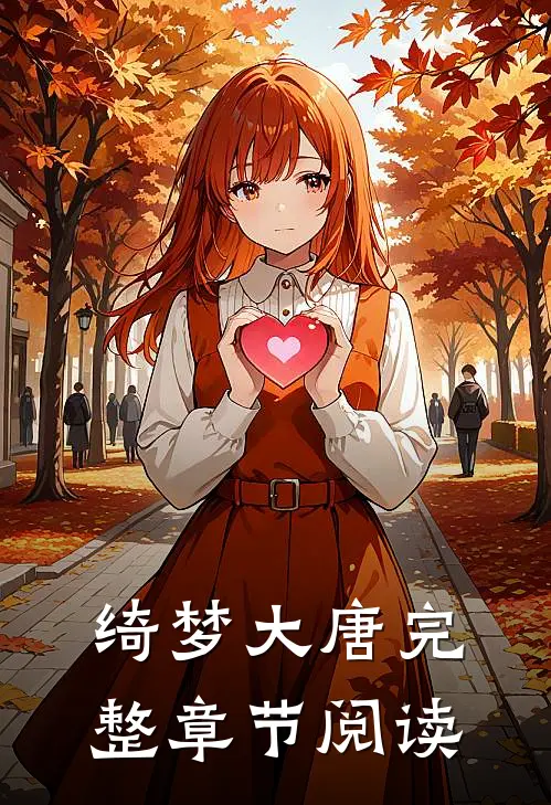 绮梦大唐完整章节阅读