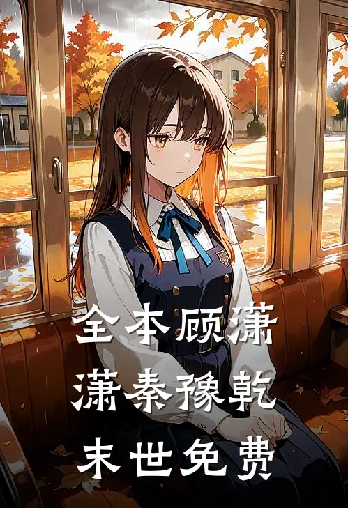 全本顾潇潇秦豫乾末世免费