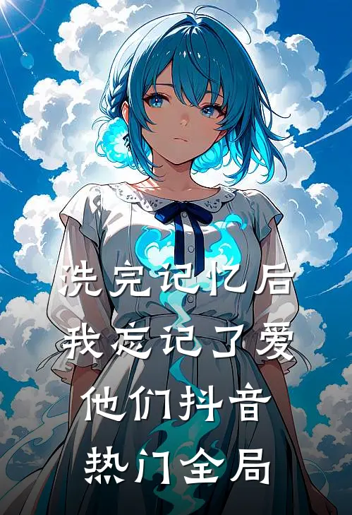 洗完记忆后，我忘记了爱他们抖音热门全局
