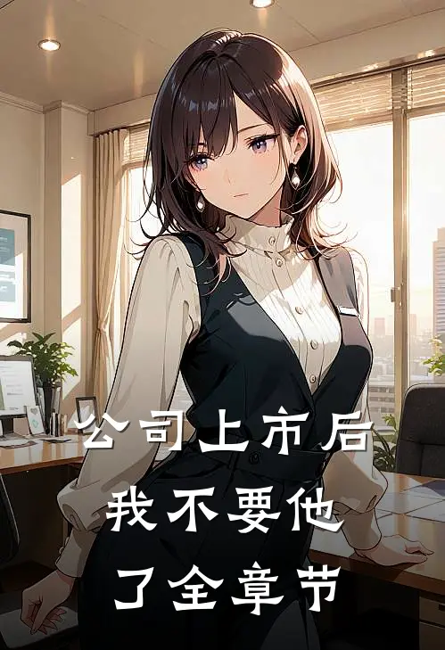公司上市后，我不要他了全章节