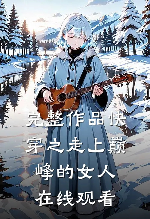完整作品快穿之走上巅峰的女人在线观看