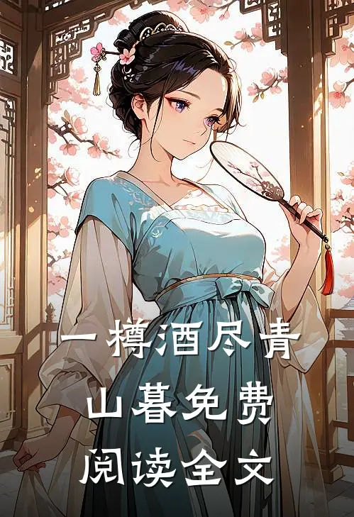 一樽酒尽青山暮免费阅读全文