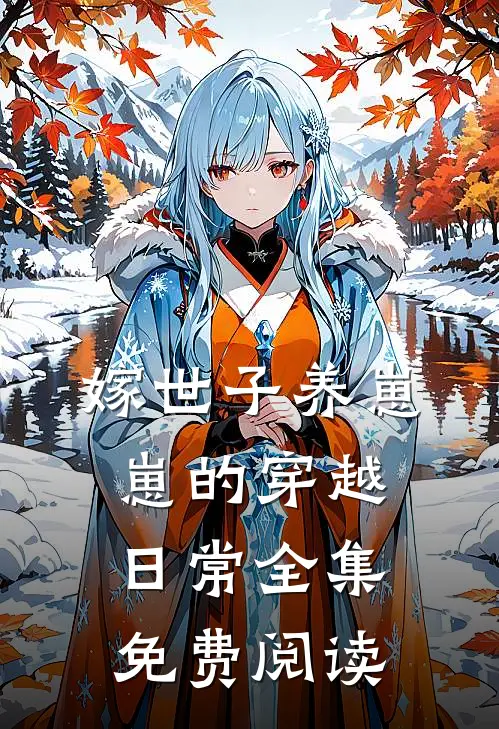 嫁世子养崽崽的穿越日常全集免费阅读