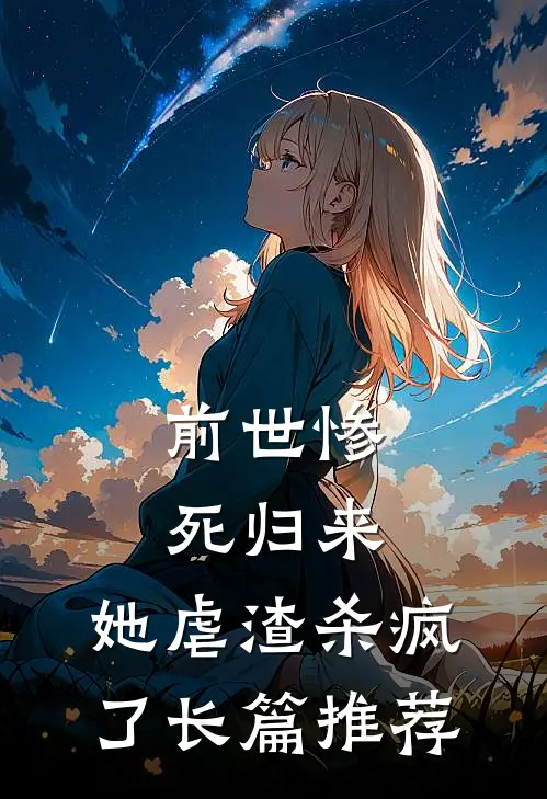 前世惨死归来,她虐渣杀疯了长篇推荐