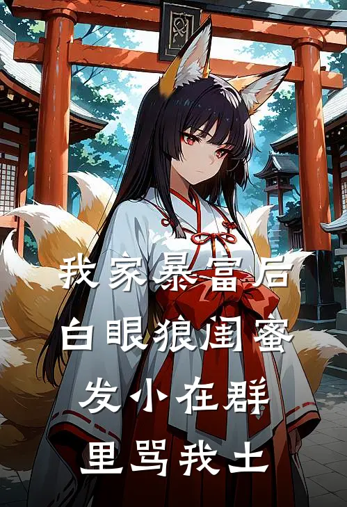 我家暴富后，白眼狼闺蜜发小在群里骂我土