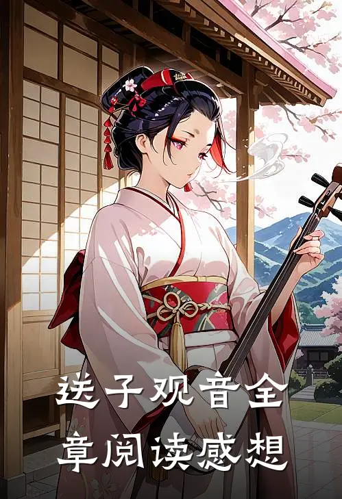 送子观音全章阅读感想