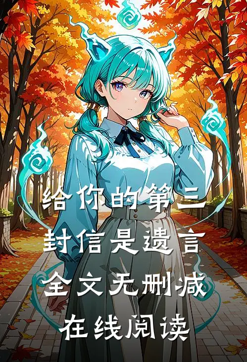 给你的第三封信是遗言全文无删减在线阅读