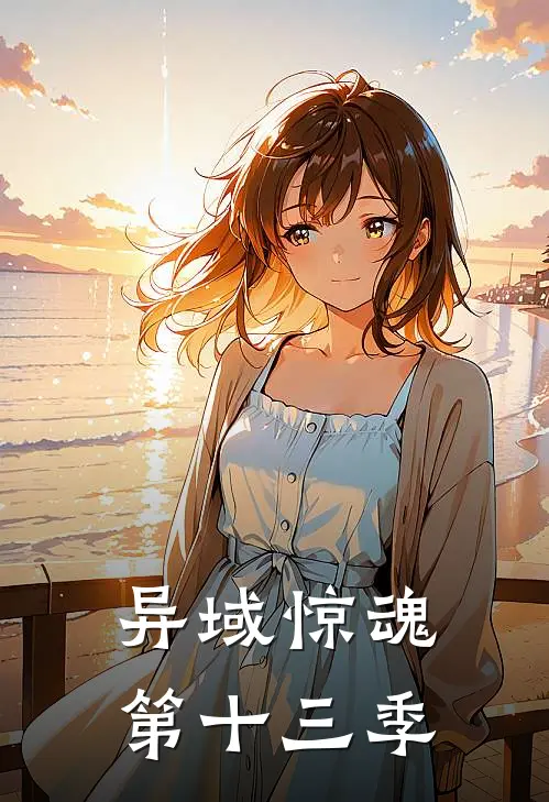 异域惊魂第十三季