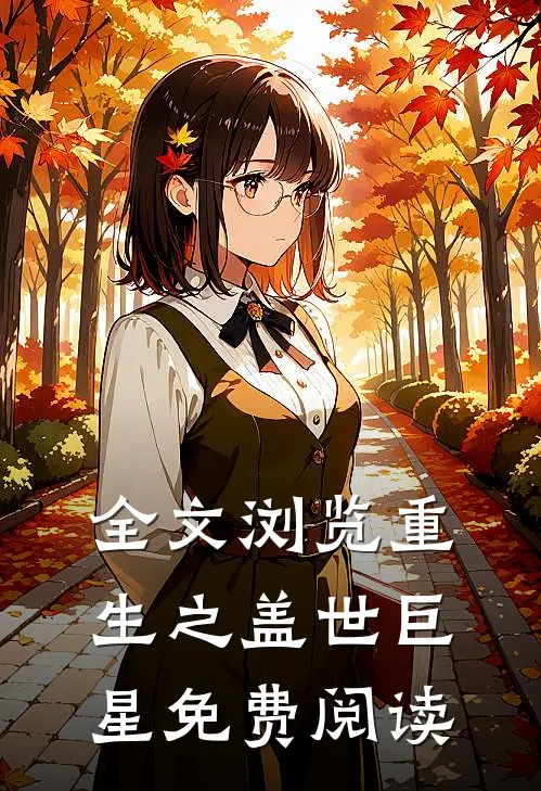全文浏览重生之盖世巨星免费阅读