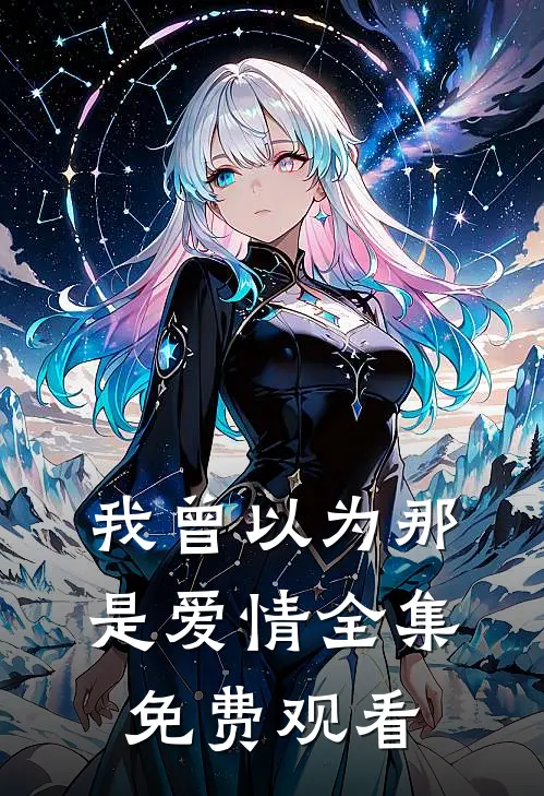 我曾以为那是爱情 全集免费观看