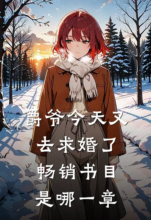 爵爷今天又去求婚了畅销书目是哪一章