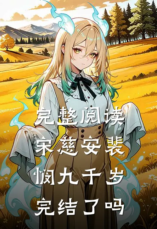 完整阅读宋慈安裴悯九千岁完结了吗
