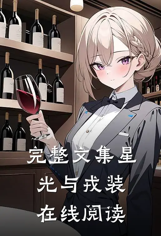 完整文集星光与戎装在线阅读