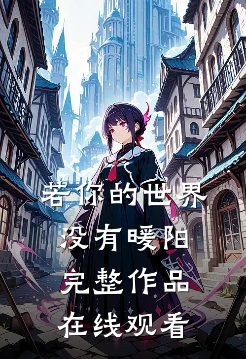 若你的世界没有暖阳完整作品在线观看
