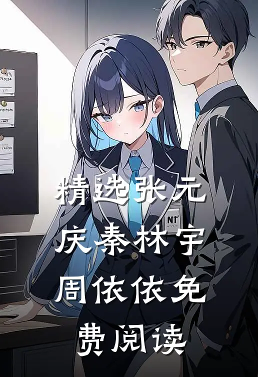 精选张元庆秦林宇周依依免费阅读