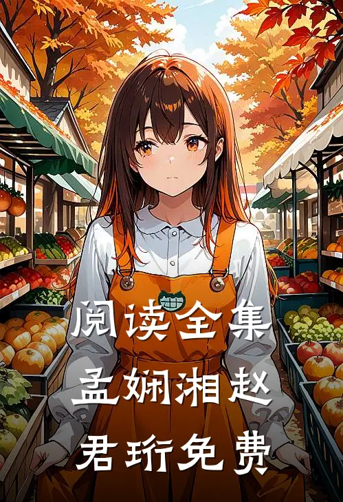 阅读全集孟娴湘赵君珩免费