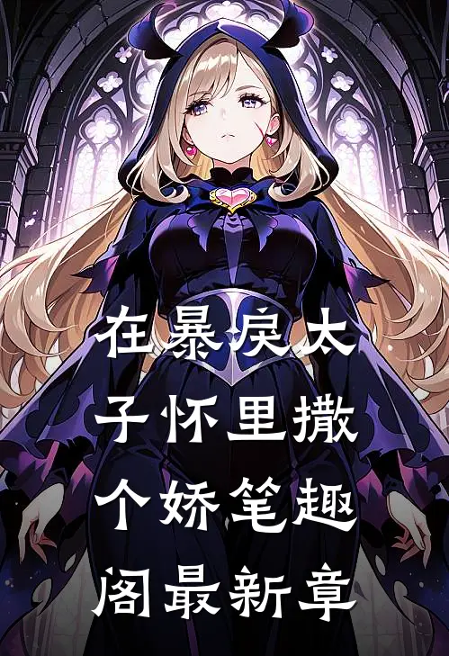 在暴戾太子怀里撒个娇笔趣阁最新章