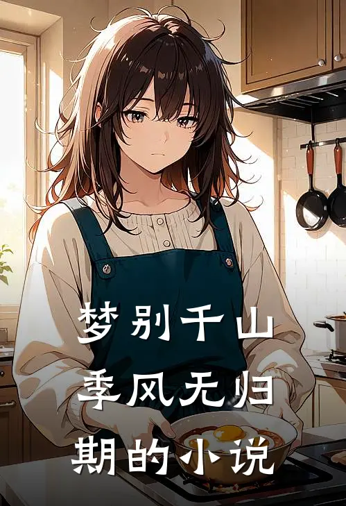 梦别千山，季风无归期的小说