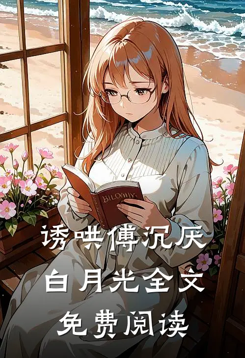 诱哄傅沉厌白月光全文免费阅读