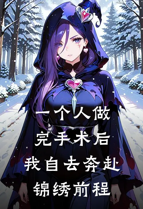 一个人做完手术后，我自去奔赴锦绣前程