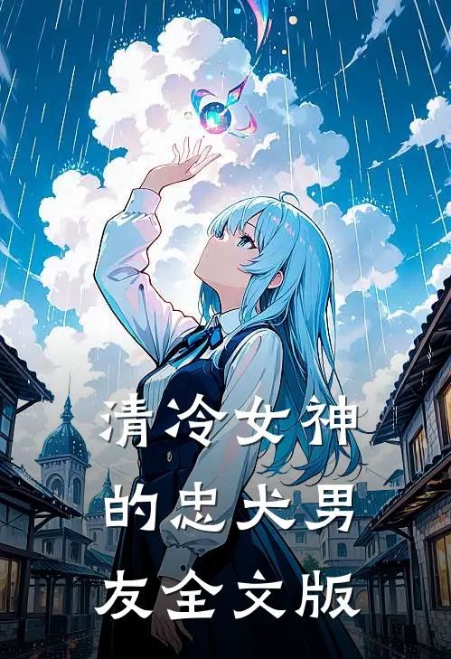 清冷女神的忠犬男友全文版