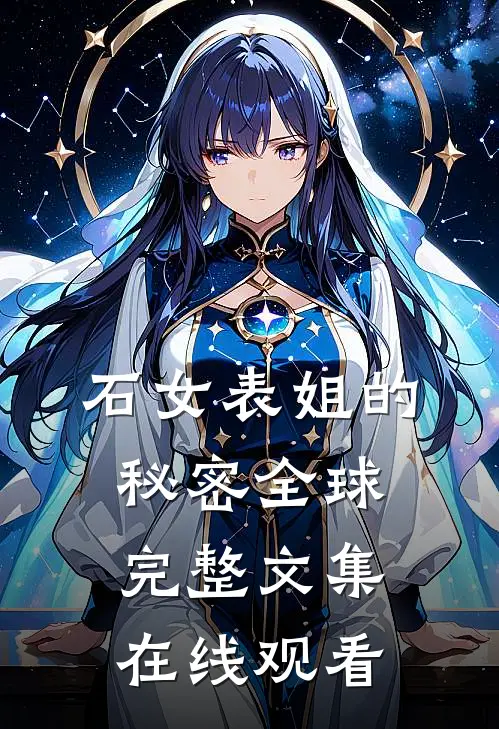 石女表姐的秘密全球完整文集在线观看