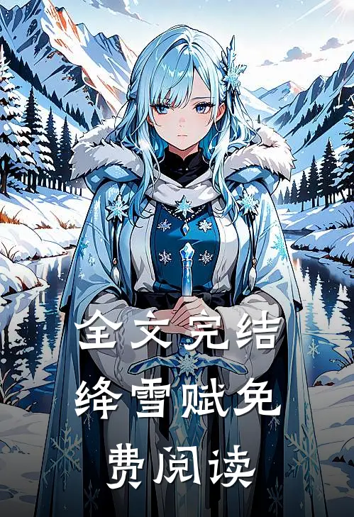 全文完结绛雪赋免费阅读