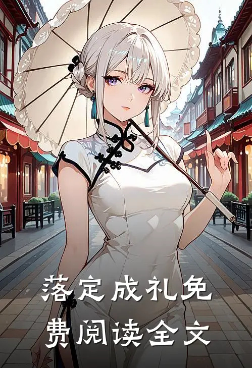 落定成礼免费阅读全文