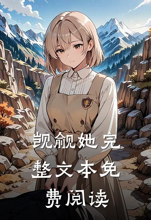 觊觎她完整文本免费阅读