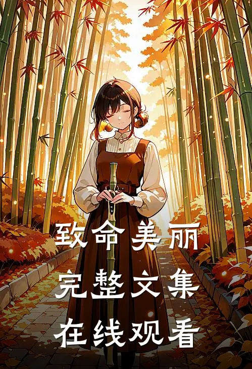 致命美丽完整文集在线观看