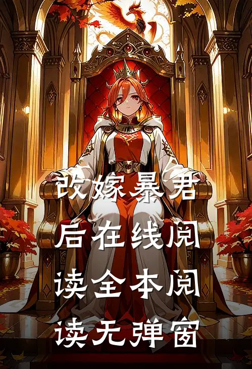 改嫁暴君后在线阅读全本阅读无弹窗