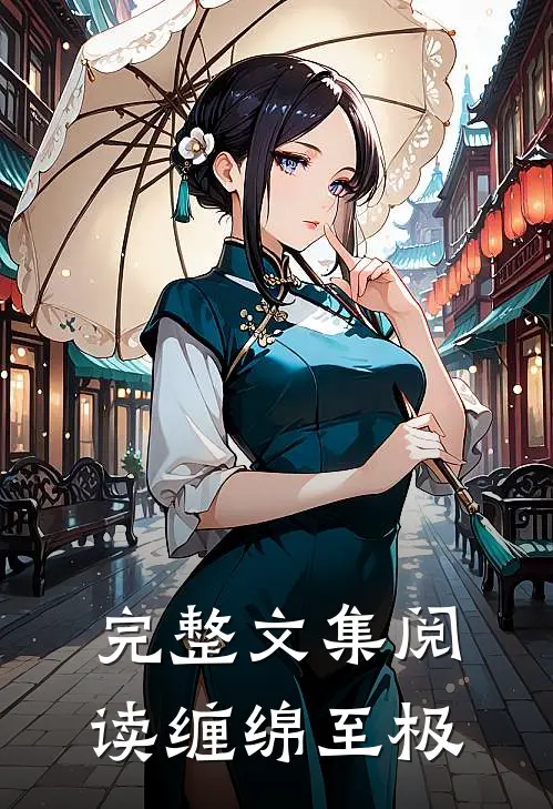 完整文集阅读缠绵至极
