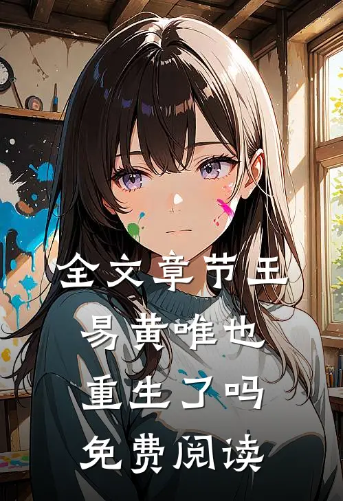 全文章节王易黄唯也重生了吗免费阅读