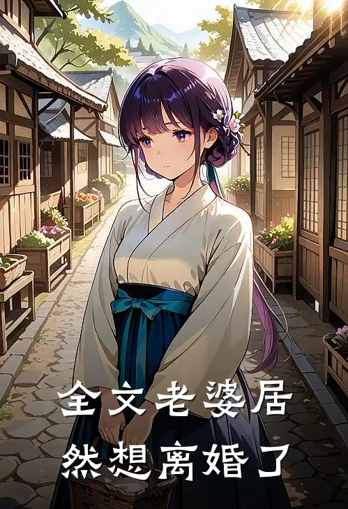 全文老婆居然想离婚了