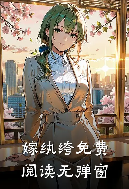 嫁纨绔免费阅读无弹窗