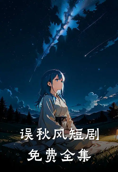 误秋风短剧免费全集