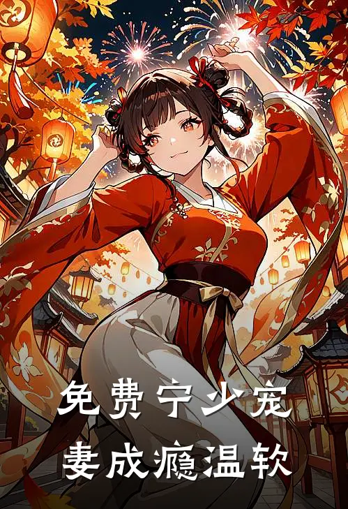 免费宁少宠妻成瘾温软