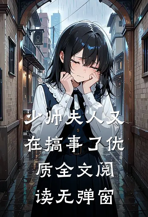 少帅夫人又在搞事了优质全文阅读无弹窗