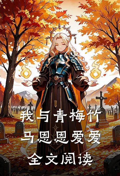我与青梅竹马恩恩爱爱全文阅读