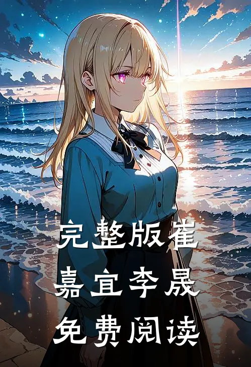 完整版崔嘉宜李晟免费阅读
