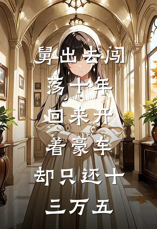 舅出去闯荡十年，回来开着豪车，却只还十三万五
