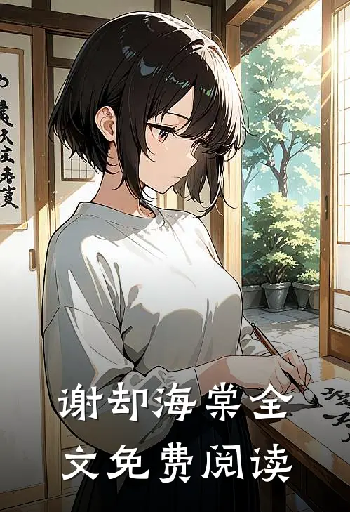 谢却海棠全文免费阅读