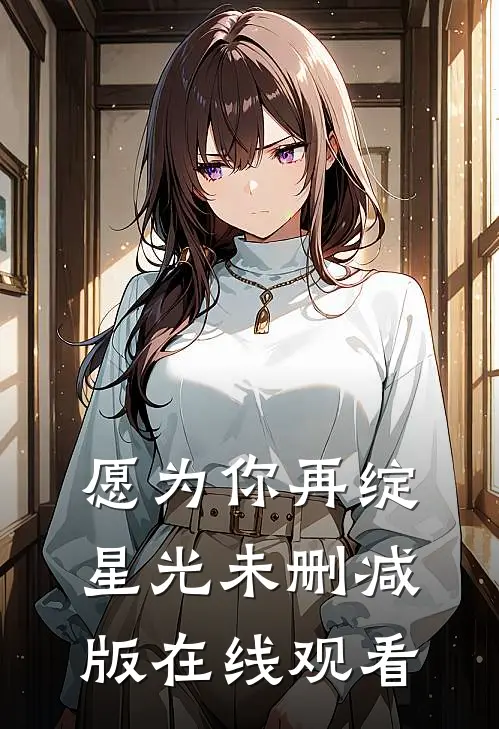 愿为你再绽星光未删减版在线观看